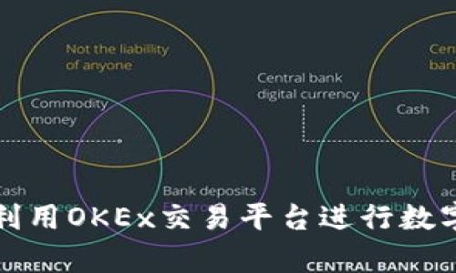 如何有效利用OKEx交易平台进行数字资产投资