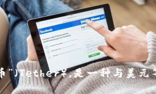 USDT的英文读作“尤艾斯迪提”（/ˌjuː eɪ es tiː/）。 这个缩写代表“泰达币”（Tether），是一种与美元等法定货币挂钩的数字货币，通常被用作稳定币以减少加密货币市场中的波动性。