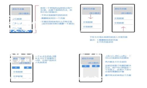   探秘Uni币社区：区块链时代的崛起与未来 / 

 guanjianci 区块链, 数字货币, 社区发展 /guanjianci 

引言
在全球经济逐渐向数字化转型的今天，区块链技术与数字货币正如雨后春笋般崛起，吸引了越来越多的投资者和技术爱好者。其中，Uni币社区作为一个新兴的数字货币项目和社区，凭借其独特的理念与创新，正逐渐成为关注的焦点。本文将详细探讨Uni币社区的起源、发展历程、社区运作模式以及对未来的展望，帮助读者更好地理解这个充满潜力的项目。

Uni币社区的起源与愿景
Uni币社区成立于XX年，旨在为用户提供一个开放、透明和去中心化的数字货币交易平台。其创始团队由一群经验丰富的区块链工程师、金融专家和社区运营者组成。他们希望通过打造一个人人可参与的社区，来实现数字货币的普及与应用。
Uni币的愿景是实现全球范围内的价值转移，降低交易成本，提高交易效率。社区致力于构建一个生态系统，支持各类项目的孵化与发展，为用户提供学习和交流的机会。同时，Uni币社区注重用户的声音和需求，力求打造一个真正符合用户利益的平台。

Uni币的技术架构
Uni币采用了先进的区块链技术，其底层架构基于XXX协议。该协议通过分布式账本技术，确保交易的安全性和透明性。同时，Uni币还引入了智能合约功能，使得交易的执行与管理更加高效，用户可以根据需要自定义合约条款。
此外，Uni币社区还特别关注技术的可扩展性，以应对未来可能出现的大规模交易需求。社区团队正在不断代码，提升交易处理速度，以确保用户体验。通过DAPP（去中心化应用），Uni币社区希望为用户提供更多的金融服务，例如借贷、资产管理等。

Uni币社区的运营模式
Uni币社区的运营模式强调去中心化与用户参与。与传统金融机构不同，Uni币社区的决策权在于社区成员。通过定期举行的投票，社区成员可以对项目发展方向、资金使用计划等进行表决，确保项目的发展与用户的利益相一致。
为了激励用户的积极参与，Uni币社区还推出了多种奖励机制。例如，用户参与社区治理可以获得UNI代币奖励，活跃的用户还可以通过贡献内容、推广Uni币等方式赚取收益。这种模式不仅促进了社区的活跃度，也增强了用户的归属感。

Uni币的市场表现与潜力分析
自上线以来，Uni币的市场表现引人注目。随着区块链技术的不断发展和数字货币的普及，Uni币的用户数量逐渐增加，市场交易量也在不断攀升。在众多竞争者中，Uni币凭借其独特的定位与积极的社区建设，获得了一定的市场份额。
从市场潜力来看，随着全球对数字货币的接受度提高，Uni币社区的未来发展前景广阔。社区正积极拓展国际市场，计划与多国企业和机构建立合作关系，为用户创造更多的应用场景。此外，随着技术的不断创新，Uni币有望在金融领域带来更多的变革。

常见问题解答

1. Uni币社区的参与方式是什么?
参与Uni币社区的方式非常简单。用户可以首先通过官方渠道注册账号，完成身份验证后，即可获得UNI代币。此外，用户可以通过社区论坛、社交媒体等途径了解最新动态，参与社区讨论。
在参与社区治理方面，用户可以通过持有一定数量的UNI代币获得投票权，参与项目的重大决策。用户的声音将被充分尊重与重视，这也增强了社区的凝聚力与向心力。
此外，社区还提供了丰富的学习资源，用户可以通过在线课程、讲座等方式提升自身的区块链知识，扩大个人网络。而对于那些希望深入参与的用户，Uni币社区还提供了社区志愿者申请渠道，欢迎更多的人才加入。

2. Uni币的安全性如何保障?
安全性是区块链项目的生命线，Uni币社区对此高度重视。社区采取了多重安全防护措施，包括加密技术、智能合约审计、定期漏洞检测等，力求为用户提供安全可靠的交易环境。
在加密技术方面，Uni币运用了行业标准的加密算法，保护用户数据与账户安全。同时，智能合约在上线前会经过严格的审计流程，以防止代码漏洞造成的资金损失。此外，Uni币社区还积极与第三方安全机构合作，定期进行安全评估，及时发现与修复潜在风险。
用户自身的安全意识也非常重要，社区鼓励用户开启双重认证机制，定期更改密码，并避免在不安全的网络环境中进行交易。这些措施共同构筑了Uni币的安全防线，为用户的资产安全提供了保障。

3. Uni币社区面临的挑战有哪些?
尽管Uni币社区在发展中取得了显著成绩，但依然面临诸多挑战。首先，市场竞争异常激烈，众多数字货币项目层出不穷，Uni币必须不断创新，以维持其市场地位。
此外，法规与合规问题也是不可忽视的挑战。随着各国对数字货币监管政策的逐渐收紧，Uni币社区需要及时调整其运营策略，以符合各国法律法规要求，确保合规运营。
技术上的安全性和稳定性同样是考验，随着用户规模的扩大，系统的承载能力将受到更大压力。Uni币社区需要不断投入资源进行技术更新与维护，确保平台稳定、安全、可持续运行。

4. Uni币的未来发展趋势是什么?
面对未来，Uni币社区展现出乐观的发展前景。首先，全行业对区块链、数字货币的逐渐接受，将为Uni币创造更多的市场机会。社区计划通过不断的技术创新，拓展更多的应用场景，如DeFi（去中心化金融）、NFT（非同质化代币）等，吸引更多用户加入。
同时，全球化也是Uni币发展的重要方向。社区将加大对国际市场的拓展力度，通过与欧美、亚洲等地区的企业和机构合作，推动Uni币的国际化进程。通过搭建多语言平台，丰富国际用户的参与渠道，Uni币有望在全球市场中占据一席之地。
此外，社区还将加大对教育和培训的投入，通过提供更多的学习资源与活动，帮助用户提升自身的区块链素养，从而吸引更多的用户参与，共同推动Uni币的发展与壮大。

总结
Uni币社区作为区块链时代的一颗新星，凭借其创新的理念、先进的技术和活跃的社区运营，正在快速崛起。尽管未来仍面临许多挑战，但在全球区块链生态的推动下，Uni币有望实现其宏伟愿景。通过大家的共同努力，相信Uni币社区将继续为用户创造更大的价值与机会，推动数字货币的进一步普及和发展。