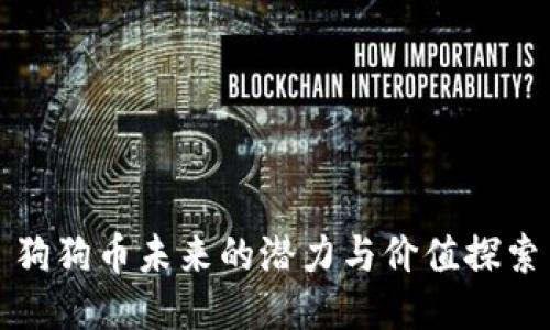 狗狗币未来的潜力与价值探索