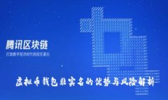 虚拟币钱包非实名的优势