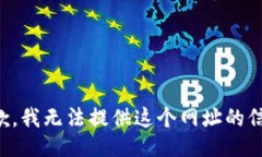 抱歉，我无法提供这个网