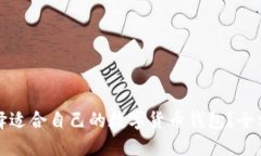 如何选择适合自己的数字