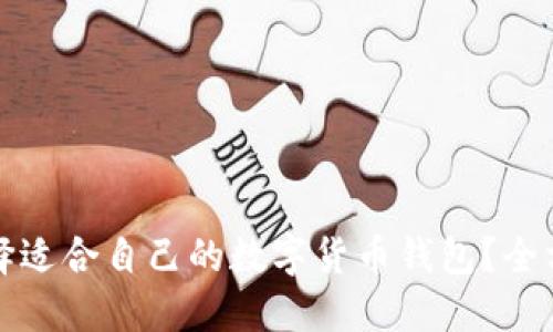如何选择适合自己的数字货币钱包？全方位指南