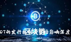  USDT的发行机制与市场影响
