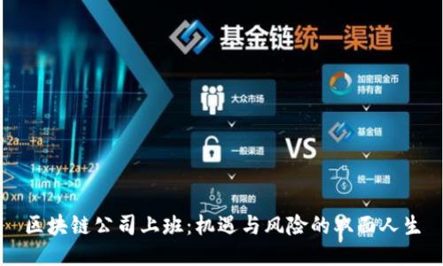 区块链公司上班：机遇与风险的双面人生
