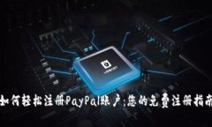 如何轻松注册PayPal账户：