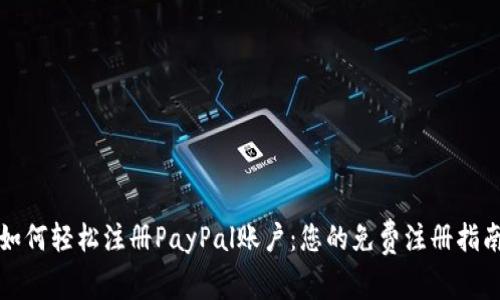 如何轻松注册PayPal账户：您的免费注册指南