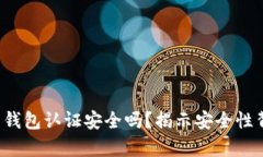  数字货币钱包认证安全吗
