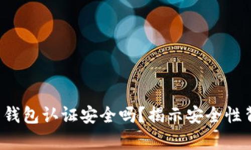  数字货币钱包认证安全吗？揭示安全性背后的真相