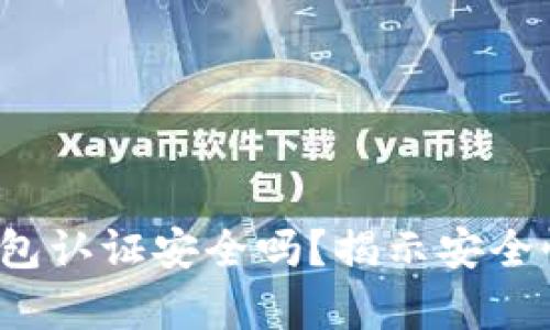  数字货币钱包认证安全吗？揭示安全性背后的真相