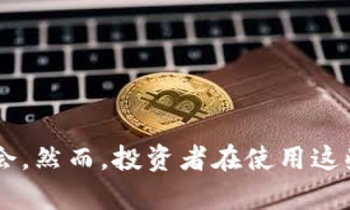 探索国内数字货币APP的未来：投资、交易与安全的完美结合

数字货币, APP, 投资/guanjianci

---

引言
近年来，数字货币在全球范围内的兴起引发了广泛关注。国内的数字货币APP也不断涌现，为投资者提供了便捷的交易平台和丰富的投资选择。在这篇文章中，我们将深入探讨国内数字货币APP的现状、未来发展趋势及其在投资和交易中的作用。同时，我们还将讨论与这些应用相关的一些关键问题，例如安全性、监管政策、用户体验等，为投资者提供更全面的视角。

数字货币APP的基本功能
数字货币APP通常提供了一系列功能，包括交易、钱包管理、市场行情查询等。用户可以通过这些应用方便地购买、卖出或持有各种数字货币。以下是一些常见功能的详细介绍：

strong1. 交易功能：/strong用户可以实时买入或卖出数字货币，交易过程快速且便捷。许多APP还提供了图表和数据分析工具，帮助用户更好地把握市场动态。

strong2. 钱包管理：/strongAPP一般会集成数字钱包功能，用户可以安全地存储和转账数字资产。同时，一些应用还提供冷钱包和热钱包的选择，增强资产的安全性。

strong3. 市场行情查询：/strong数字货币的市场波动性极高，用户需要及时了解行情。国内的数字货币APP通常会提供实时的价格、成交量和历史数据，帮助用户做出明智的投资决策。

未来的数字货币APP发展趋势
随着技术的进步和用户需求的细化，国内数字货币APP有着极大的发展潜力。以下是几个可能的发展趋势：

strong1. 去中心化金融（DeFi）的融入：/strong许多数字货币APP正在逐步引入DeFi功能，使用户不仅可以交易，还能参与流动性挖掘、借贷等金融服务。这将进一步丰富用户的投资策略。

strong2. 用户体验的：/strong随着竞争的加剧，各大数字货币APP将更加注重用户体验。在设计上，他们会提供更直观的界面和更便捷的操作，同时增加客户支持项目，确保用户在使用过程中的问题能够及时得到解决。

strong3. 合规性和安全性的提升：/strong鉴于数字货币的监管政策尚在逐步完善中，未来的APP将会集成更多符合合规性和安全性的平台标准，确保用户资产的安全，同时保护用户的隐私。

常见问题解答

问题1：数字货币APP的安全性如何保障？
数字货币投资本质上伴随着风险，而安全性是用户最为关心的问题之一。如何在数字货币APP的使用中保障安全性呢？以下是一些主要的安全措施：

strong1. 冷存储和热存储：/strong数字货币APP通常会采用冷存储（不联网的方式）和热存储（连接网络的方式）来管理用户资产。冷存储通常用于长时间不动的资产，以避免黑客攻击；而热存储则用于日常交易，方便用户随时存取资产。

strong2. 多重身份认证：/strong为了保护用户账户，许多APP都提供多重身份认证（如双因素认证），要求用户在进行交易时验证身份。这样，即使某人获得了用户的密码，也难以进行未经授权的交易。

strong3. 定期的安全审计：/strong专业团队会对数字货币APP进行定期的安全审计，及时发现和修复潜在的安全风险，以增强平台的安全性。

问题2：国内数字货币的监管政策如何影响APP的发展？
国内对于数字货币的监管政策尚未完全明确，这对于数字货币APP的发展而言，既是挑战也是机遇。以下是监管政策对APP影响的几种体现：

strong1. 监管框架的构建：/strong随着数字货币市场的发展，国家层面将会建立起更加完善的监管框架，对市场进行有效管理。这将使得一些不合规的平台退出市场，提升整个行业的安全性。

strong2. 合规运营的重要性：/strong在未来，能够合规运营的平台将获得更多用户的信任。对于数字货币APP而言，他们必须不断完善合规措施，以适应政策的变化，确保用户的投资安全。

strong3. 政策预期对用户行为的影响：/strong政策的不确定性可能导致用户的投资行为波动。在监管政策逐步明朗之后，用户整体的投资信心有望增强，从而推动数字货币市场的进一步发展。

问题3：如何选择适合自己的数字货币APP？
面对众多的数字货币APP，许多用户常常感到困惑。选择一个适合自己的APP需要考虑以下几个方面：

strong1. 功能需求：/strong首先要明确自己的投资需求，比如是否需要支持多种数字货币、是否需要丰富的交易工具、是否需要DeFi服务。这些都将影响选择的决策。

strong2. 用户体验：/strong考虑到程序的易用性，用户接口是否友好、交易流程是否简便等等。这些都会直接影响用户的使用体验。

strong3. 安全性和合规性：/strong了解APP的安全措施，例如是否有多重身份认证、冷热钱包的运用等。这些都是选择过程中必须考虑的重要因素。

问题4：未来数字货币APP可能面临的挑战有哪些？
虽然数字货币APP的前景广阔，但也面临许多挑战，其中主要有以下几点：

strong1. 法规不确定性：/strong随着市场的不断发展，如何适应不断变化的监管政策是APP面临的一个主要挑战。

strong2. 市场竞争激烈：/strong随着市场的扩大，数字货币APP的数量也在不断增加，如何在竞争中脱颖而出是平台需要努力的方向。

strong3. 用户教育：/strong许多用户对数字货币还是比较陌生，如何帮助用户了解交易规则、风险以及市场趋势，是APP在用户增长和维护方面需要面对的挑战。

结论
随着数字货币市场的快速发展，国内数字货币APP将继续发挥其重要作用。通过不断用户体验、提升安全性以及适应监管政策，这些APP有望在未来为投资者带来更多机会。然而，投资者在使用这些平台时也需保持警惕，做好风险控制，才能在这片新的数字领域中获得成功。