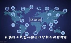区块链云钱包的安全性分