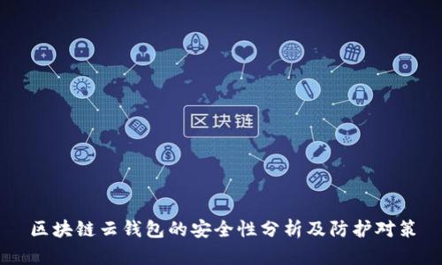区块链云钱包的安全性分析及防护对策