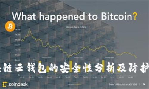区块链云钱包的安全性分析及防护对策