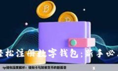 如何轻松注册数字钱包：