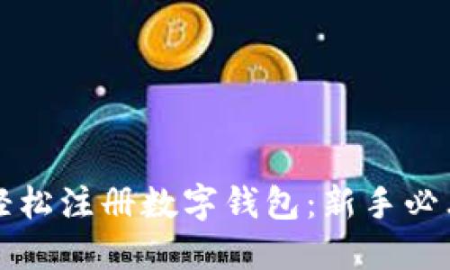 如何轻松注册数字钱包：新手必看指南