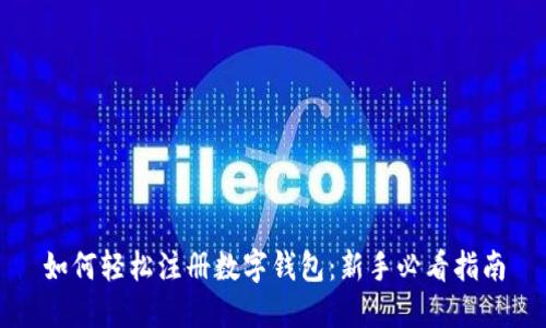 如何轻松注册数字钱包：新手必看指南