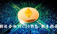 如何选择适合的TRC20钱包：