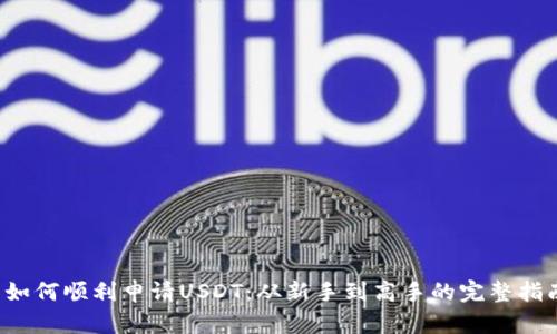  如何顺利申请USDT：从新手到高手的完整指南