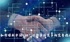  如何顺利申请USDT：从新手