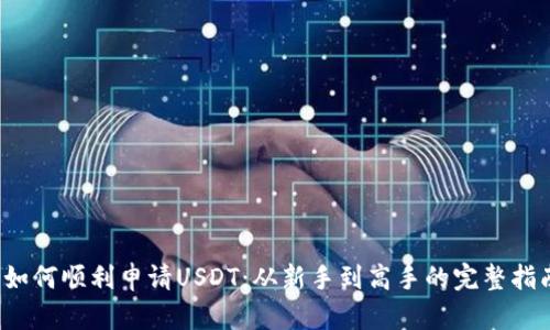  如何顺利申请USDT：从新手到高手的完整指南
