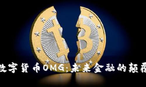 : 数字货币OMG：未来金融的颠覆者