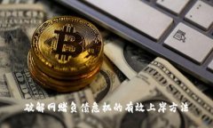 破解网赌负债危机的有效