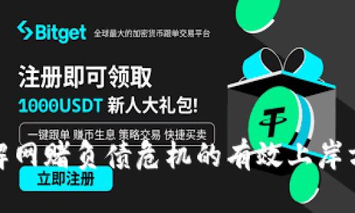 破解网赌负债危机的有效上岸方法
