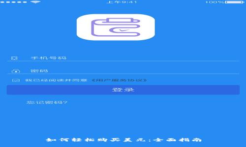 如何轻松购买美元：全面指南