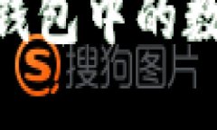 如何安全地将TP钱包中的数