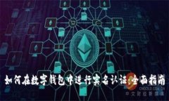 如何在数字钱包中进行实
