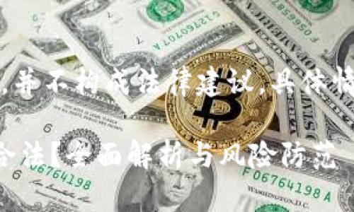 注意：以下信息仅供参考，并不构成法律建议。具体情况应咨询法律专业人士。

虚拟币交易所平台是否合法？全面解析与风险防范