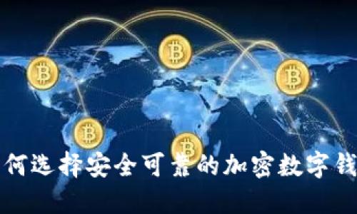 如何选择安全可靠的加密数字钱包