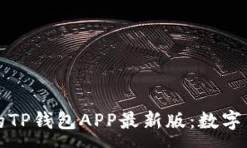 :
兼具安全与便捷的TP钱包APP最新版：数字货币管理的新选择
