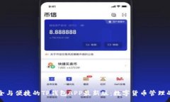 :兼具安全与便捷的TP钱包