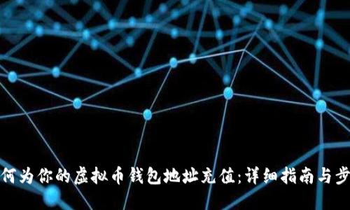 如何为你的虚拟币钱包地址充值：详细指南与步骤