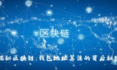 揭秘区块链：钱包地址算