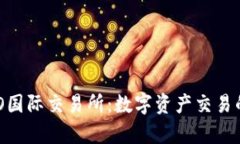 探索NEO国际交易所：数字