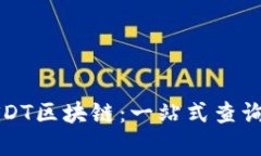 深入探索USDT区块链：一站