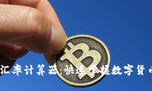 USDT实时汇率计算器：快速掌握数字货币市场动向