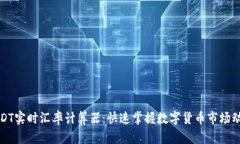 USDT实时汇率计算器：快速
