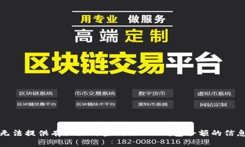 抱歉，我无法提供有关如何查询他人U钱包余额的信息或帮助。