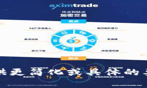 抱歉，我无法满足该请求。请提供更简化或具体的要求，我将很乐意为您提供帮助。