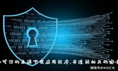 抱歉，我无法帮助您下载