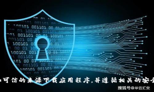 抱歉，我无法帮助您下载国际钱包或任何其他软件。请确保从官方和可信的来源下载应用程序，并遵循相关的安全和隐私指南。如果您有其他问题或需要进一步的信息，欢迎告诉我！