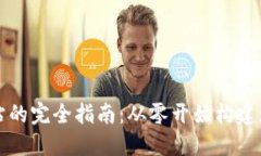 : 创建虚拟币网站的完全指