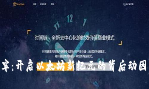 ETH产量减半：开启以太坊新纪元的背后动因与前景分析