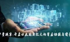 ETH产量减半：开启以太坊