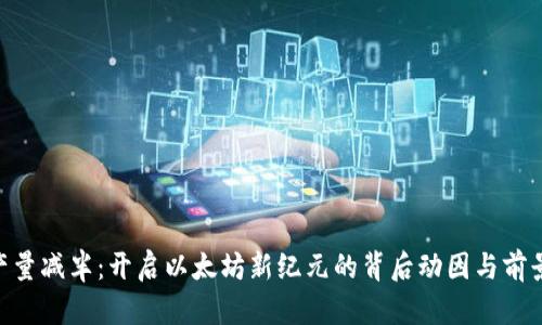 ETH产量减半：开启以太坊新纪元的背后动因与前景分析